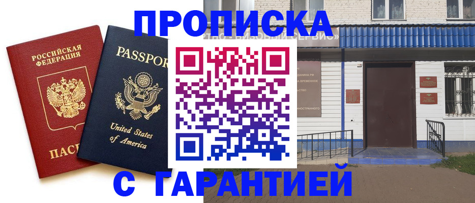 временная регистрация купить в Абакане