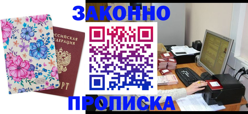прописка регистрация в Абакане