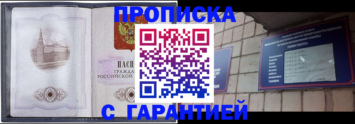 прописка в Абакане